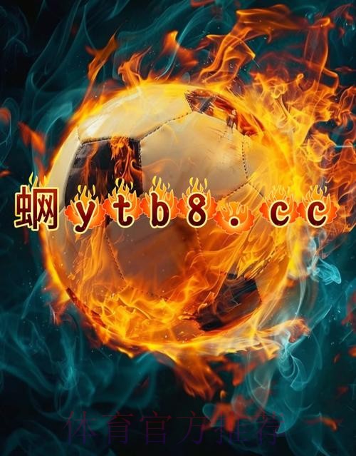 2026世界杯热门买球APP推荐下载平台