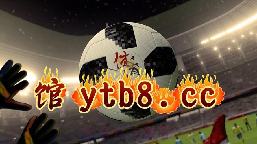 2026世界杯热门买球APP推荐下载平台